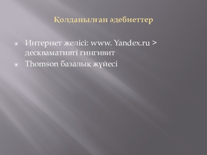 Қолданылған әдебиеттерИнтернет желісі: www. Yandex.ru > десквамативті гингивитThomson базалық жүйесі