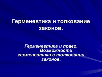 Герменевтика и толкование законов