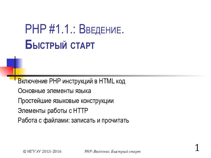 PHP #1.1.: Введение. Быстрый старт Включение PHP инструкций в HTML кодОсновные элементы