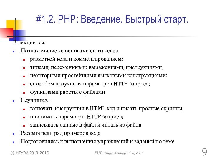 #1.2. PHP: Введение. Быстрый старт.В лекции вы:Познакомились с основами синтаксиса:разметкой кода и