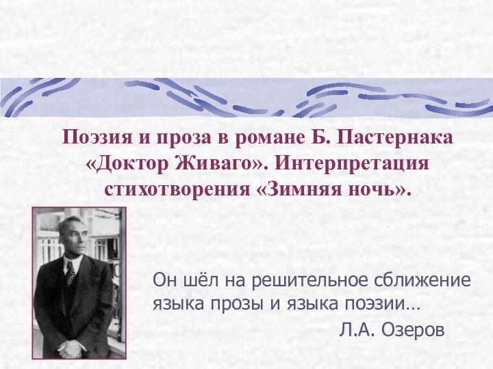 Поэзия и проза в романе Б. Пастернака «Доктор Живаго». Интерпретация стихотворения «Зимняя