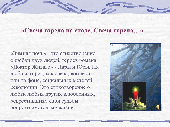 «Свеча горела на столе. Свеча горела…»«Зимняя ночь» - это стихотворение о любви