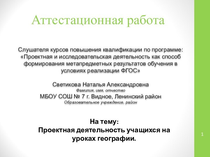 Аттестационная работаСлушателя курсов повышения квалификации по программе:«Проектная и исследовательская деятельность как способ