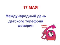 17 мая - Международный день детского телефона доверия