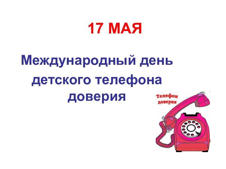 17 МАЯМеждународный деньдетского телефона доверия