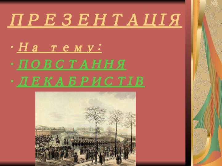 ПРЕЗЕНТАЦІЯНа тему:ПОВСТАННЯ ДЕКАБРИСТІВ