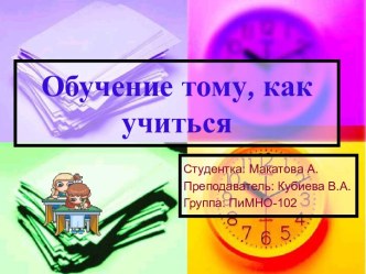 Обучение тому, как учиться