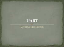 UART. Метод передачи данных