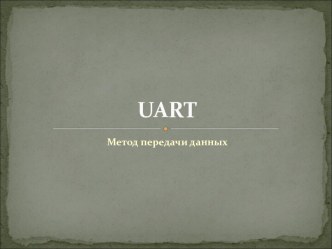 UART. Метод передачи данных