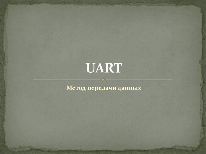 Метод передачи данныхUART