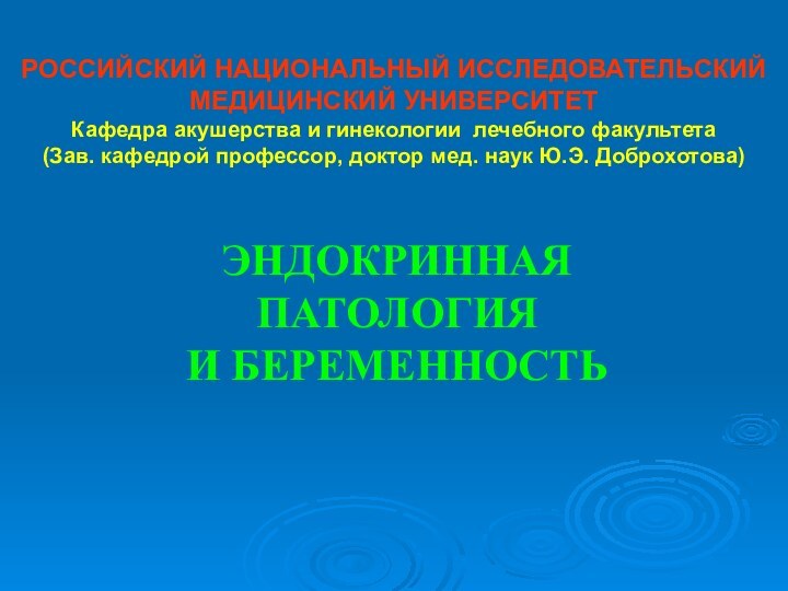 РОССИЙСКИЙ НАЦИОНАЛЬНЫЙ ИССЛЕДОВАТЕЛЬСКИЙ  МЕДИЦИНСКИЙ УНИВЕРСИТЕТ Кафедра акушерства и гинекологии лечебного факультета