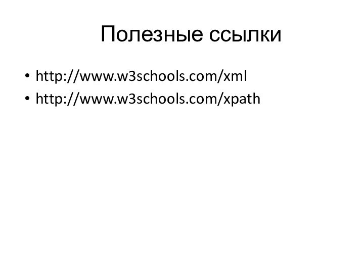 Полезные ссылкиhttp://www.w3schools.com/xmlhttp://www.w3schools.com/xpath