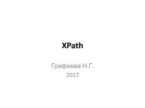 XPath. Выборка данных из загруженных XML-документов