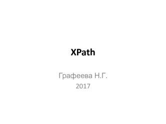 XPath. Выборка данных из загруженных XML-документов