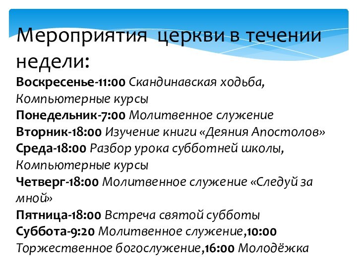 Мероприятия церкви в течении недели: Воскресенье-11:00 Скандинавская ходьба,Компьютерные курсыПонедельник-7:00 Молитвенное служение