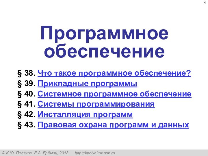 Программное обеспечение§ 38. Что такое программное обеспечение?§ 39. Прикладные программы§ 40. Системное