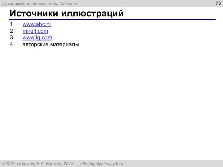 Источники иллюстрацийwww.abc.nl mirgif.com www.lg.com авторские материалы