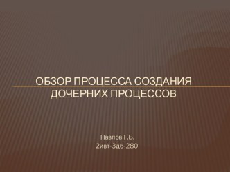 Обзор процесса создания дочерних процессов. Стандарт ISO