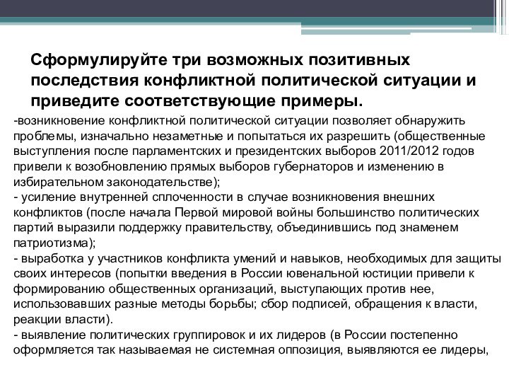 Сформулируйте три возможных позитивных последствия конфликтной политической ситуации и приведите соответствующие примеры.-возникновение