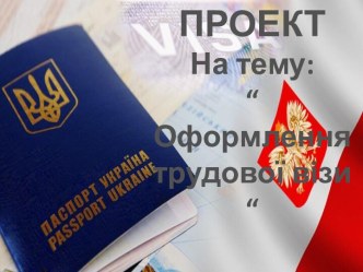 Оформлення трудової візи