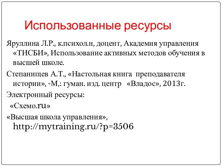 Яруллина Л.Р., к.психол.н, доцент, Академия управления «ТИСБИ», Использование активных методов обучения в