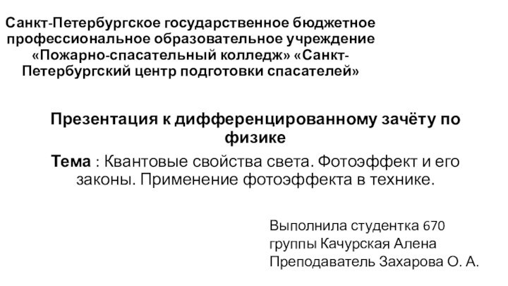 Санкт-Петербургское государственное бюджетное профессиональное образовательное учреждение «Пожарно-спасательный колледж» «Санкт-Петербургский центр подготовки спасателей»Презентация