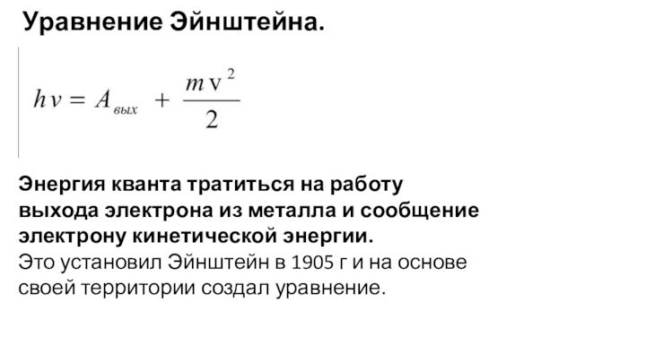 Уравнение Эйнштейна. Энергия кванта тратиться на работу выхода электрона из металла и