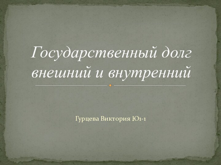 Гурцева Виктория Ю1-1Государственный долг внешний и внутренний