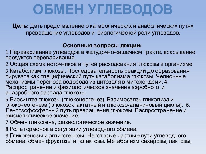 Цель: Дать представление о катаболических и анаболических путях превращение