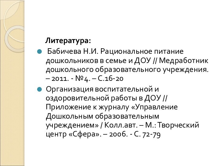 Литература: Бабичева Н.И. Рациональное питание дошкольников в семье и ДОУ