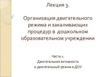 Двигательная активность и двигательный режим в ДОУ