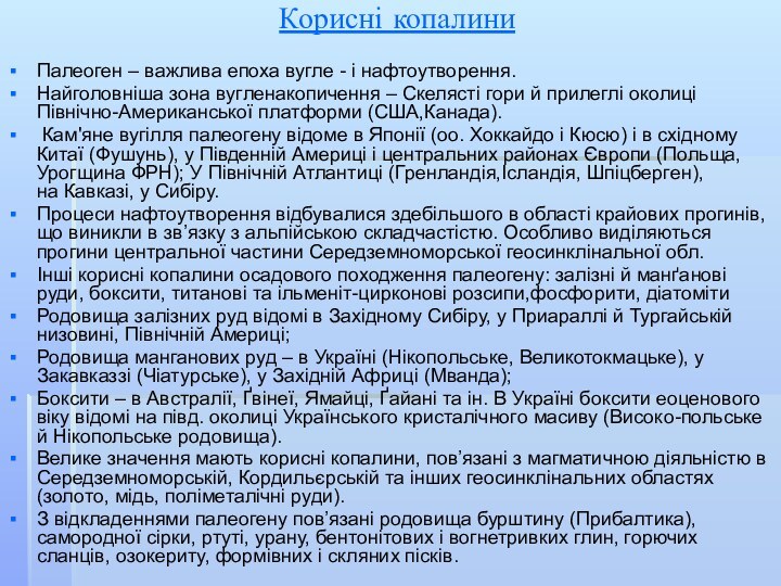 Корисні копалини Палеоген – важлива епоха вугле - і нафтоутворення. Найголовніша зона