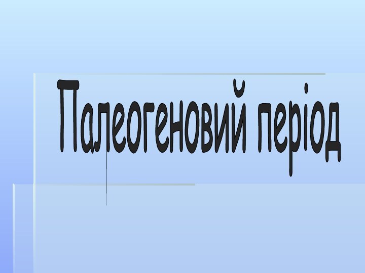 Палеогеновий період