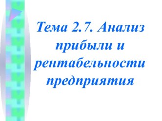 Анализ прибыли и рентабельности предприятия. (Тема 2.7)