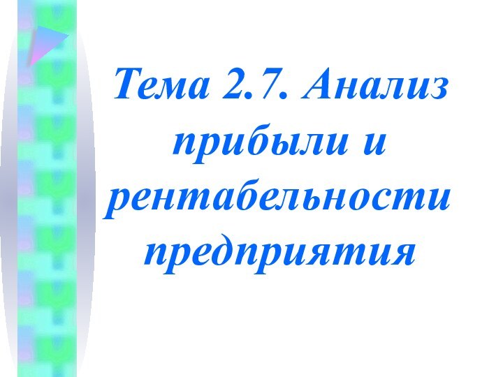 Тема 2.7. Анализ прибыли и рентабельности предприятия