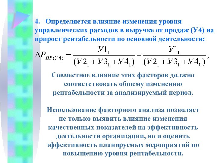 4.	Определяется влияние изменения уровня управленческих расходов в выручке от продаж (У4) на