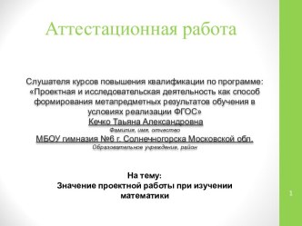 Аттестационная работа. Значение проектной работы при изучении математики