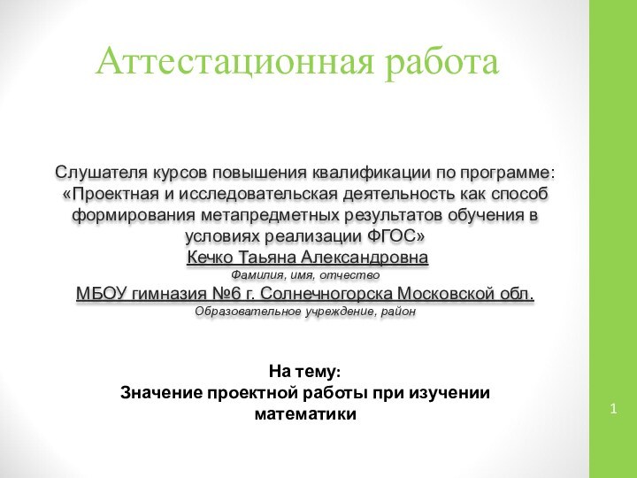 Аттестационная работаСлушателя курсов повышения квалификации по программе:«Проектная и исследовательская деятельность как способ