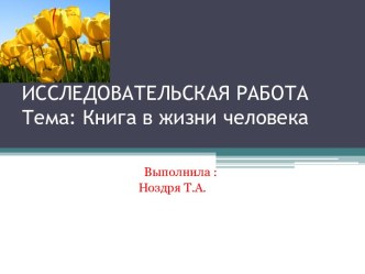 Исследовательская работа. Тема: Книга в жизни человека