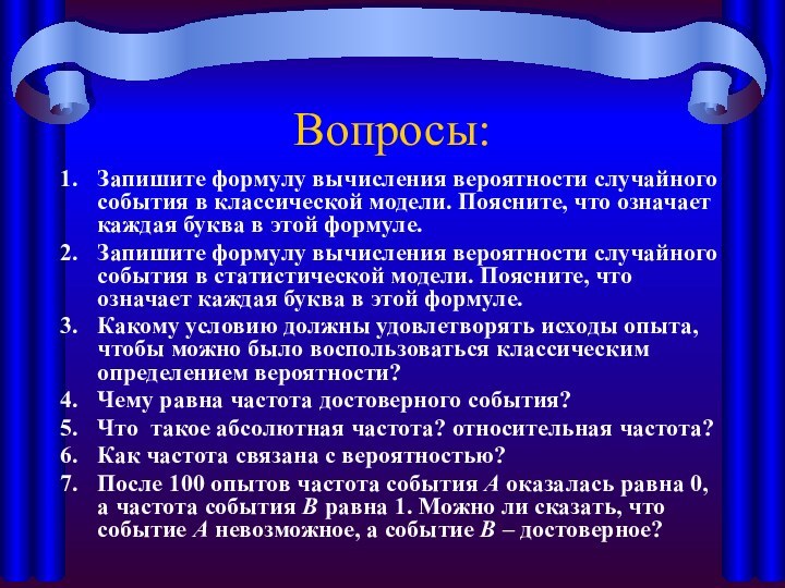 Вопросы:Запишите формулу вычисления вероятности случайного события в классической модели. Поясните, что означает