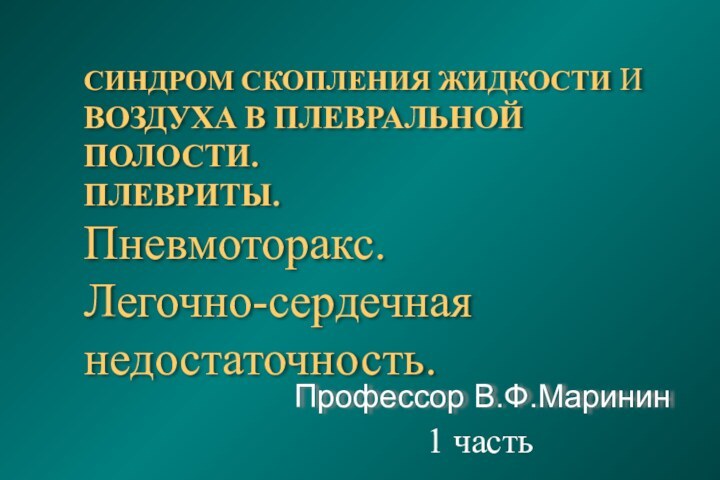 СИНДРОМ СКОПЛЕНИЯ ЖИДКОСТИ И ВОЗДУХА В ПЛЕВРАЛЬНОЙ ПОЛОСТИ.  ПЛЕВРИТЫ.  Пневмоторакс.