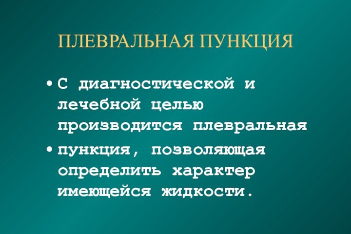 ПЛЕВРАЛЬНАЯ ПУНКЦИЯС диагностической и лечебной целью производится плевральнаяпункция, позволяющая определить характер имеющейся жидкости.