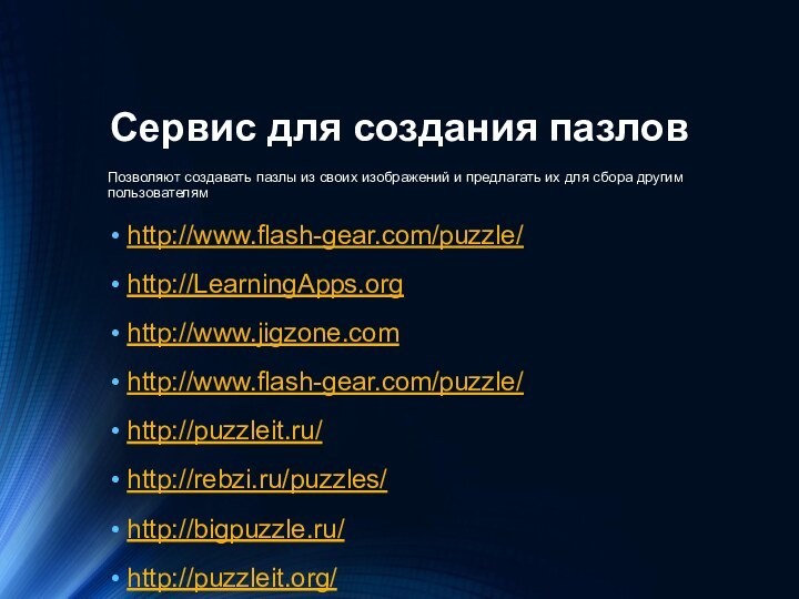 Сервис для создания пазлов Позволяют создавать пазлы из своих изображений и предлагать