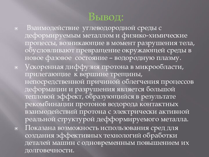 Вывод: Взаимодействие углеводородной среды с деформируемым металлом и физико-химические процессы, возникающие в