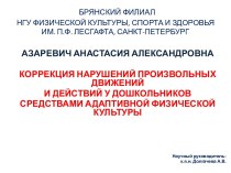 Коррекция нарушений произвольных движений и действий у дошкольников средствами адаптивной физической культуры