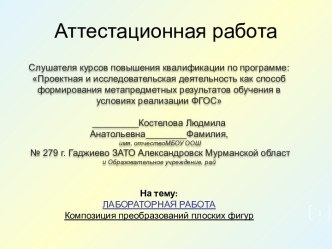 Аттестационная работа. Лабораторная работа. Композиция преобразований плоских фигур