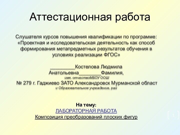 Аттестационная работаСлушателя курсов повышения квалификации по программе:«Проектная и исследовательская деятельность как способ