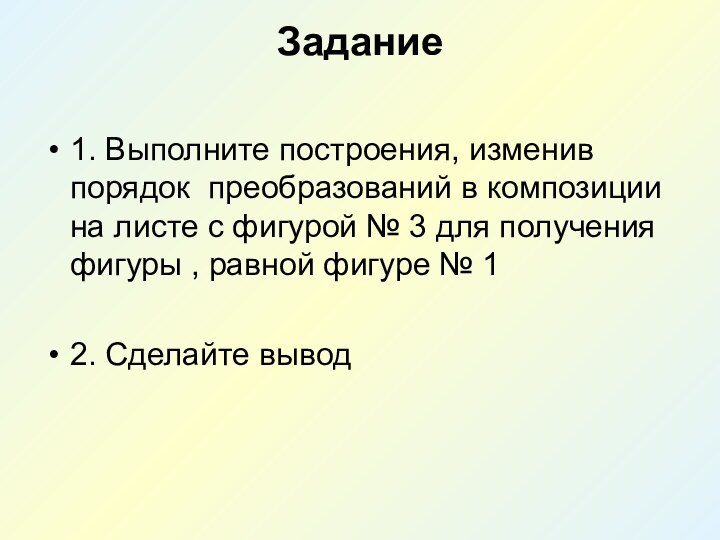 Задание 1. Выполните построения, изменив порядок преобразований в композиции на листе с