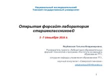 Открытая форсайт-лаборатория старшеклассников. Будущее как вызов для образования