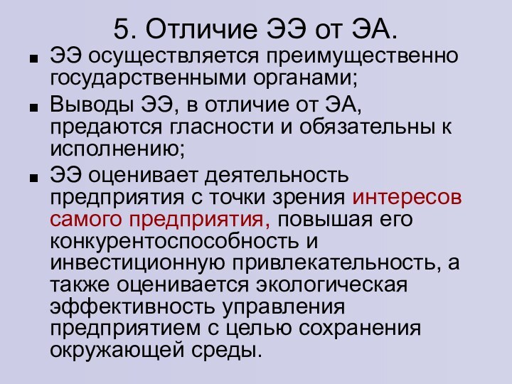 5. Отличие ЭЭ от ЭА.  ЭЭ осуществляется преимущественно государственными органами;Выводы ЭЭ,